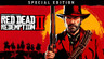 Red Dead Redemption 2: Special Edition Xbox ONE